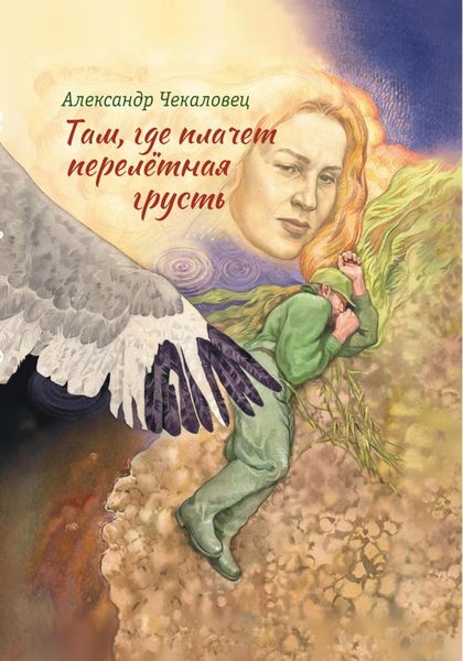 Обложка книги  «Там, где плачет перелётная грусть»