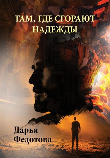 Обложка книги  «Там, где сгорают надежды»