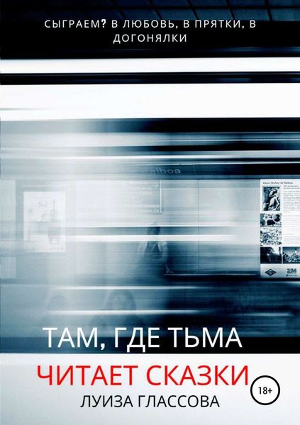 Обложка книги  «Там, где тьма читает сказки»