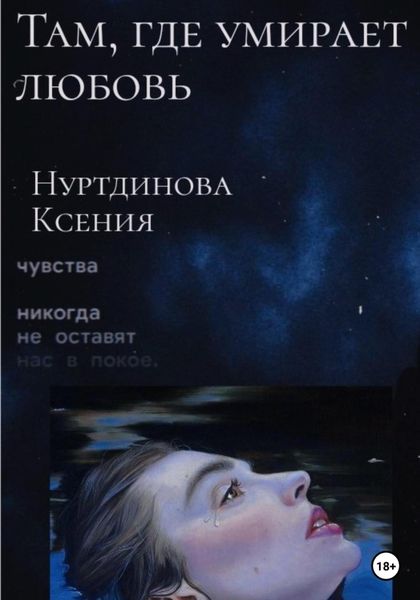 Обложка книги  «Там, где умирает любовь»