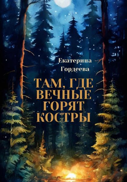 Обложка книги  «Там, где вечные горят костры»