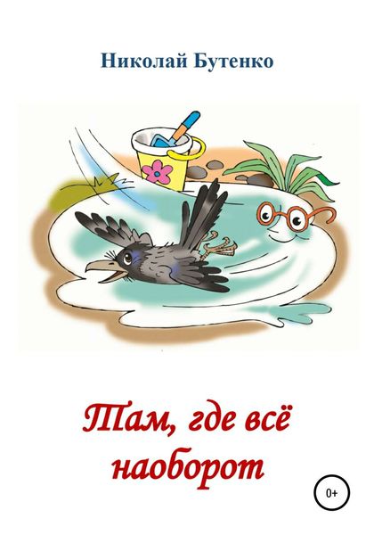 Обложка книги  «Там, где всё наоборот»