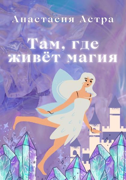 Обложка книги  «Там, где живёт магия»