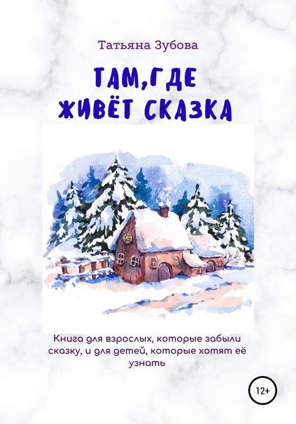 Обложка книги  «Там, где живёт Сказка»