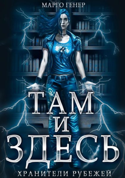 Обложка книги  «Там и Здесь. Хранители рубежей»