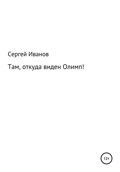 Обложка книги  «Там, откуда виден Олимп!»
