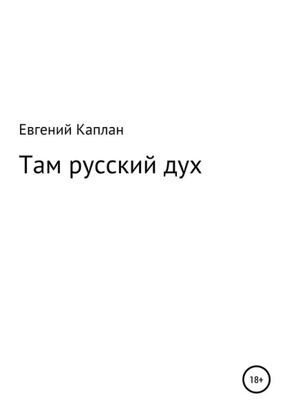 Обложка книги  «Там русский дух»