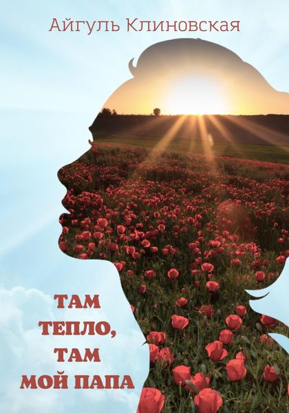Обложка книги  «Там тепло, там мой папа»