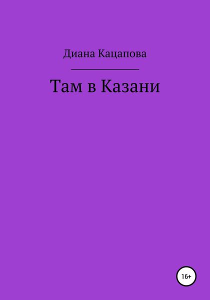 Обложка книги  «Там в Казани»