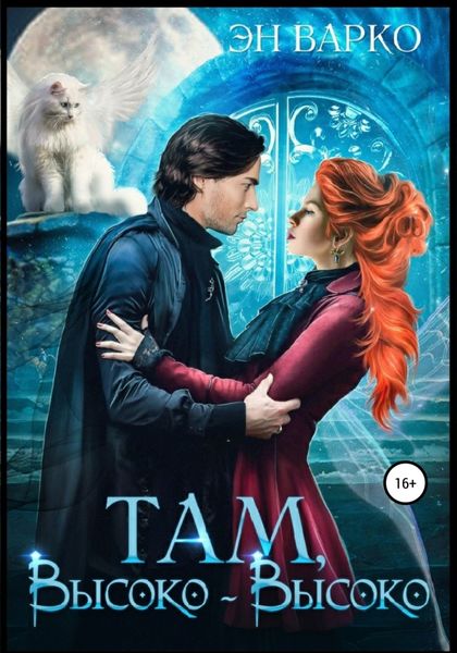 Обложка книги  «Там, высоко-высоко»