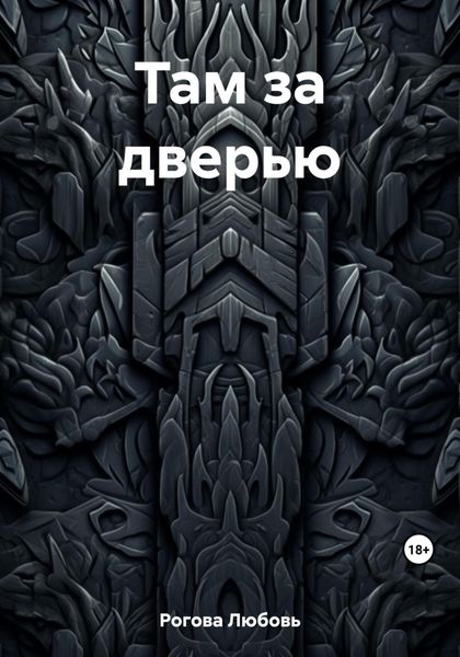 Обложка книги  «Там за дверью»