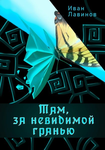 Обложка книги  «Там, за невидимой гранью»
