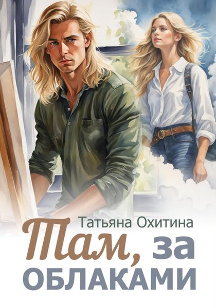 Обложка книги  «Там, за облаками»