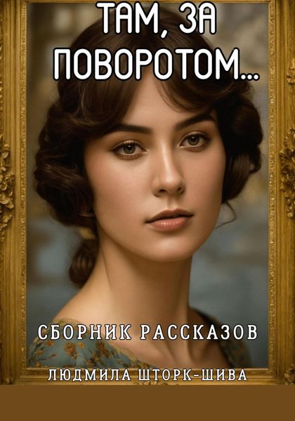 Обложка книги  «Там, за поворотом…»