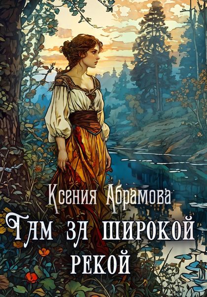 Обложка книги  «Там за Широкой Рекой»