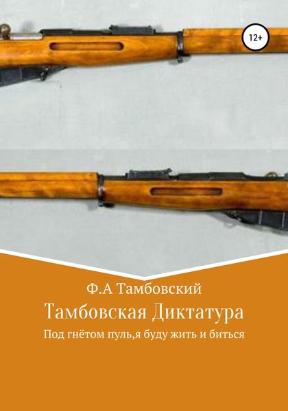 Обложка книги  «Тамбовская диктатура»