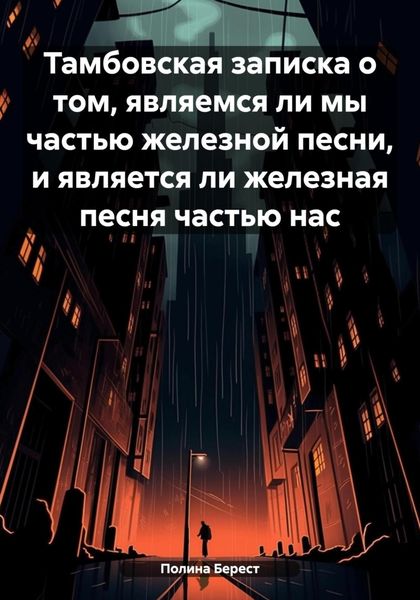 Обложка книги  «Тамбовская записка о том, являемся ли мы частью железной песни, и является ли железная песня частью нас»