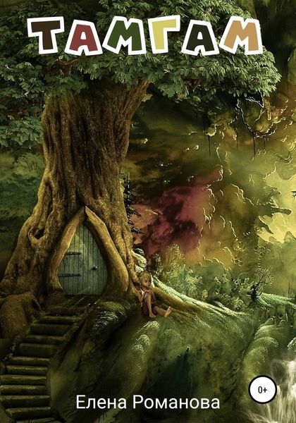 Обложка книги  «Тамгам»