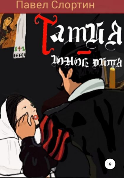 Обложка книги  «Тамия – юное дитя»