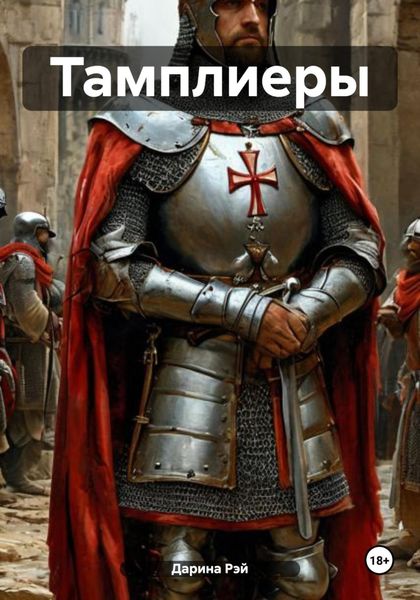 Обложка книги  «Тамплиеры»