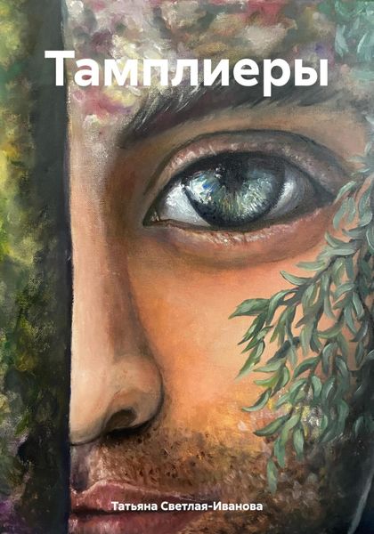 Обложка книги  «Тамплиеры»