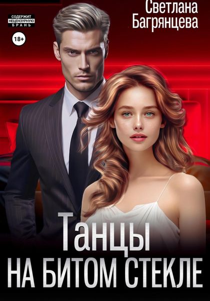 Обложка книги  «Танцы на битом стекле»