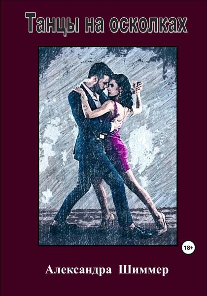 Обложка книги  «Танцы на осколках»