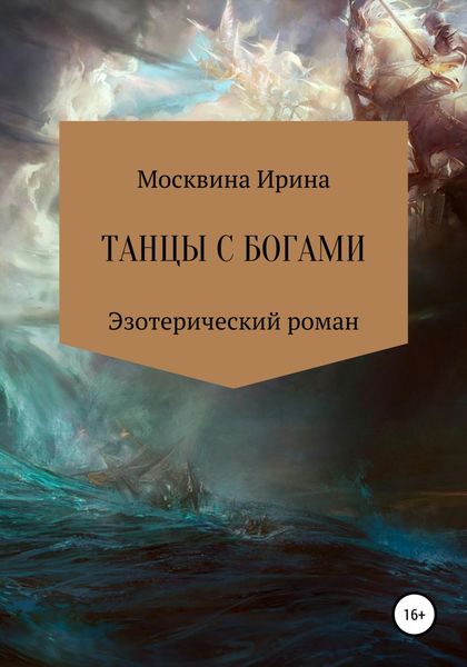 Обложка книги  «Танцы с богами»