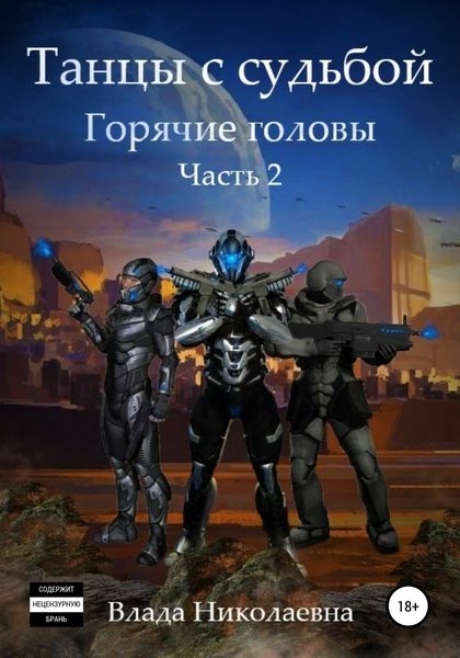 Обложка книги  «Танцы с Судьбой. Часть 2. Горячие головы»