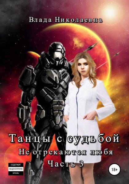 Обложка книги  «Танцы с судьбой. Часть 3. Не отрекаются любя»
