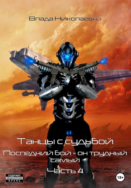 Обложка книги  «Танцы с судьбой. Часть 4. Последний бой, он трудный самый»