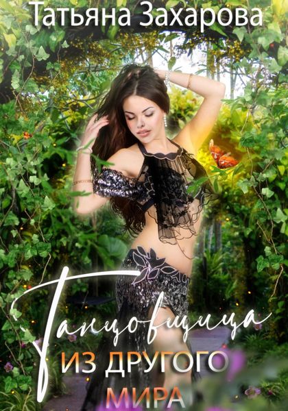 Обложка книги  «Танцовщица из другого мира»