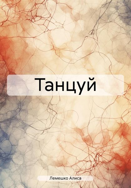 Обложка книги  «Танцуй»