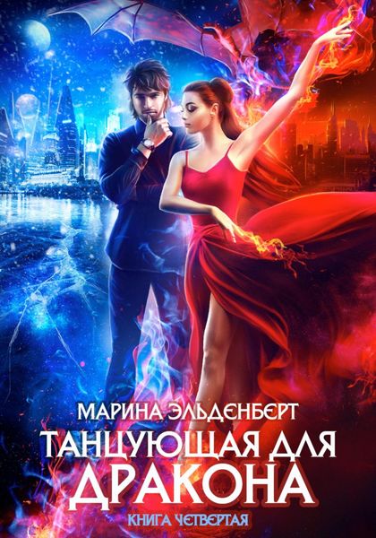 Обложка книги  «Танцующая для дракона. Небо на двоих»