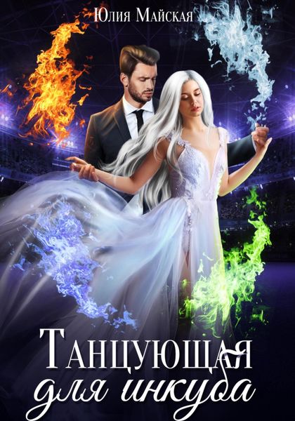 Обложка книги  «Танцующая для инкуба»