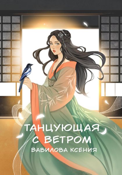 Обложка книги  «Танцующая с ветром»
