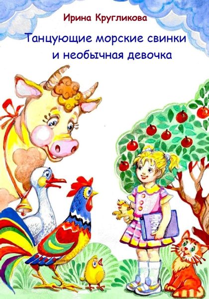Обложка книги  «Танцующие морские свинки и необычная девочка»