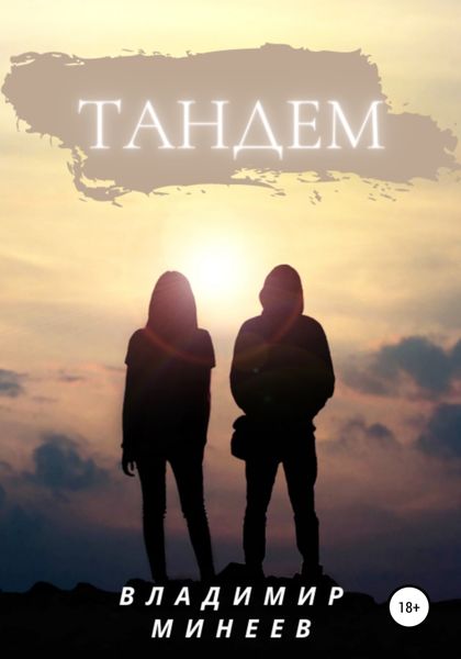 Обложка книги  «Тандем»