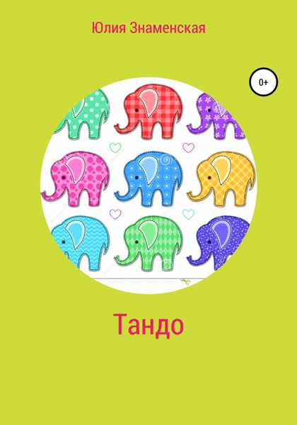 Обложка книги  «Тандо»