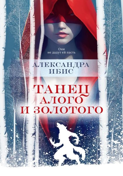 Обложка книги  «Танец алого и золотого»