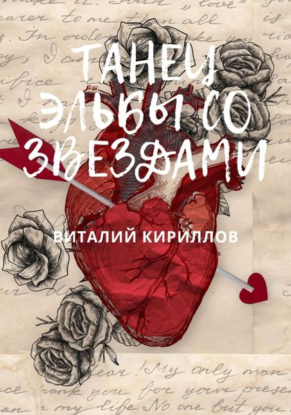 Обложка книги  «Танец Эльбы со звездами»