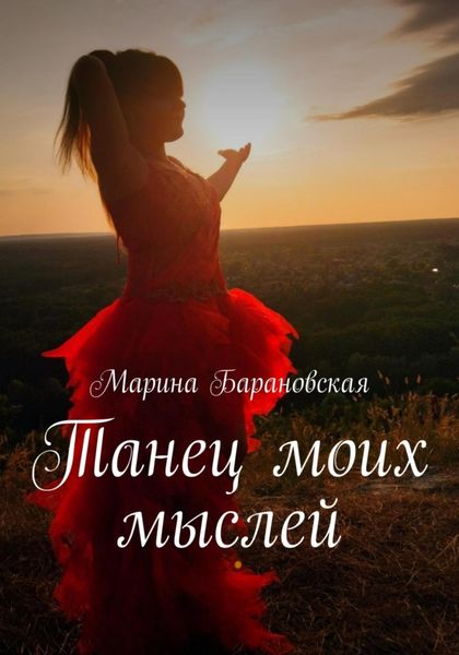 Обложка книги  «Танец моих мыслей»