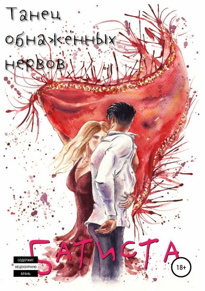 Обложка книги  «Танец обнажённых нервов»