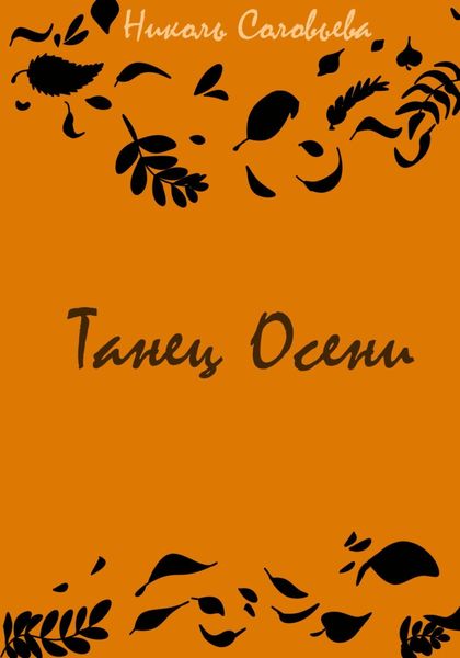 Обложка книги «Танец осени»