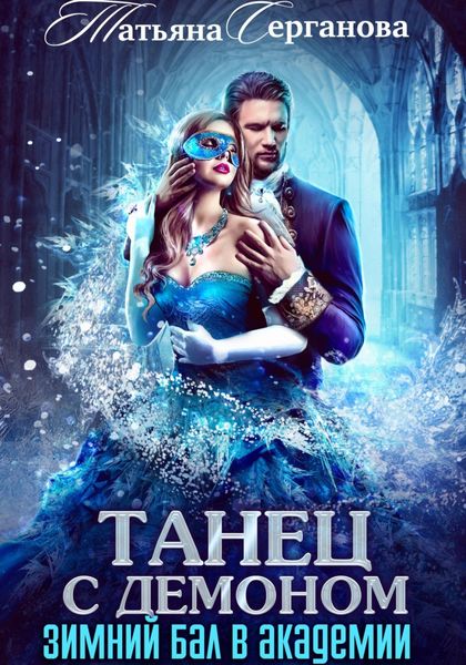 Обложка книги  «Танец с демоном. Зимний бал в Академии»