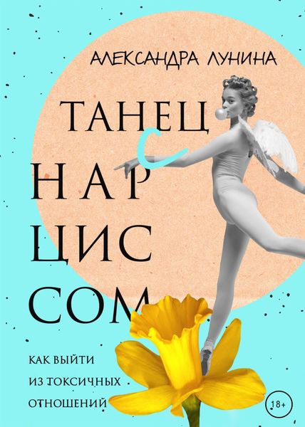 Обложка книги  «Танец с Нарциссом»