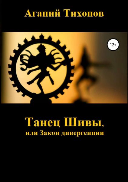 Обложка книги  «Танец Шивы, или Закон дивергенции»