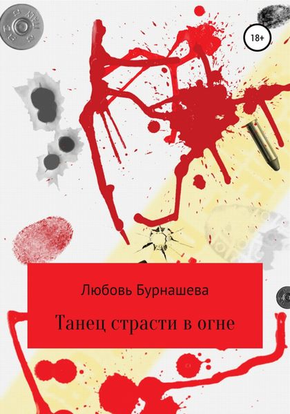 Обложка книги  «Танец страсти в огне»