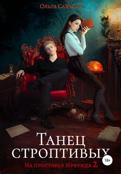 Обложка книги  «Танец строптивых»