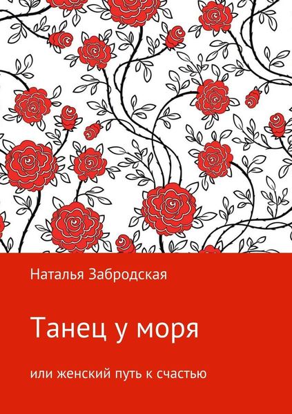 Обложка книги  «Танец у моря, или Женский путь к счастью»